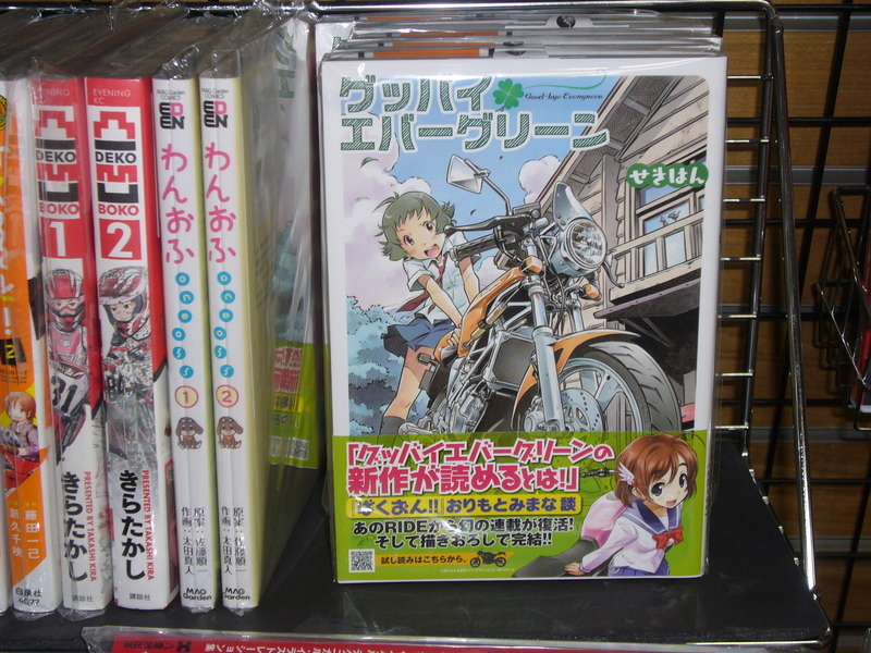 品薄 名作 グッバイエバーグリーン 少量ながら再び入荷 バイク用品店ナップス 練馬店ブログ